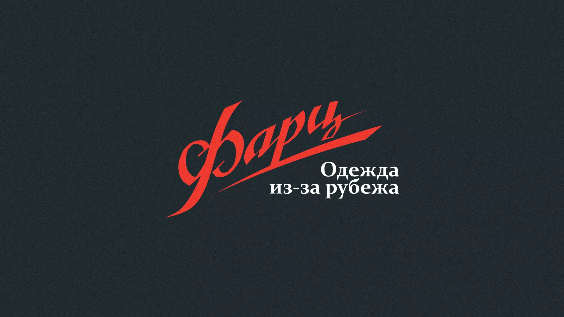 Разработка логотипа магазина «Фарц» в Уяре
